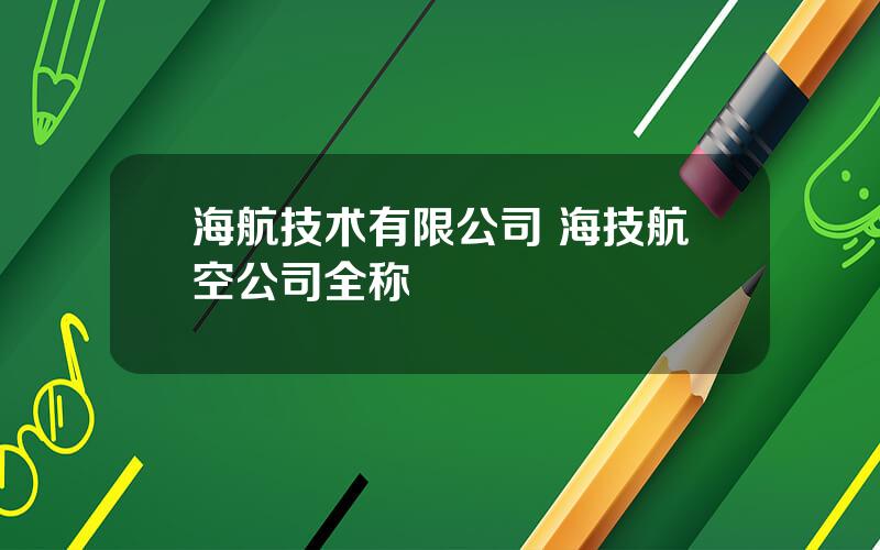 海航技术有限公司 海技航空公司全称